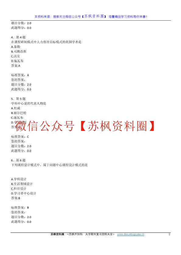 课程与教学论